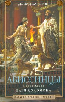Абиссинцы. Потомки царя Соломона. Загадки древних народов в новом оформлении. 978-5-9524-5470-5. 202