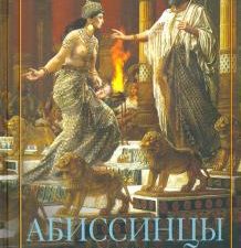 Абиссинцы. Потомки царя Соломона. Загадки древних народов в новом оформлении. 978-5-9524-5470-5. 202