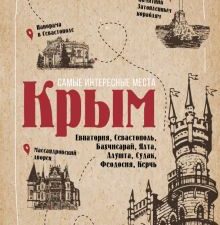 Самые интересные места. Крым. Пешком по городу. 978-5-17-146414-1. 2023