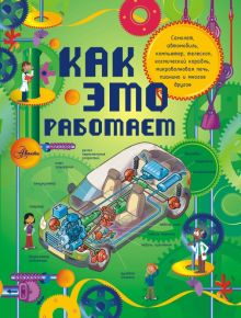Степанова Л.В. Как это работает. Исследуем 250 объектов и устройств 978-5-17-082184-6