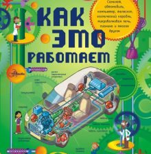 Как это работает. Исследуем 250 объектов и устройств  Степанова Л.В. 978-5-17-082184-6