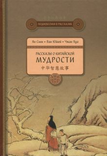 Рассказы о китайской мудрости   978-5-906892-57-7
