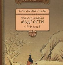 Рассказы о китайской мудрости   978-5-906892-57-7