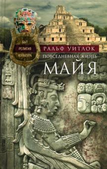 Повседневная жизнь майя. Быт, религия, культура. 978-5-9524-5554-2. 2021