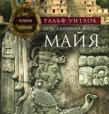 Повседневная жизнь майя. Быт, религия, культура. 978-5-9524-5554-2. 2021