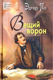 Вещий ворон. Стихотворения и поэмы. Шедевры мировой поэзии. 978-5-88093-392-1. 2021