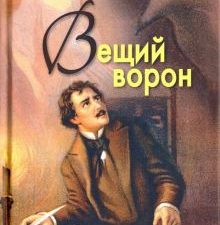 Вещий ворон. Стихотворения и поэмы. Шедевры мировой поэзии. 978-5-88093-392-1. 2021