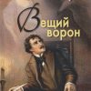 Вещий ворон. Стихотворения и поэмы. Шедевры мировой поэзии. 978-5-88093-392-1. 2021