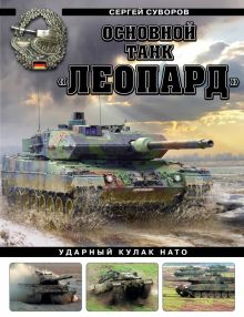 Основной танк «Леопард». Ударный кулак НАТО  Суворов С.В.  978-5-9955-1147-2