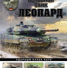 Основной танк «Леопард». Ударный кулак НАТО  Суворов С.В.  978-5-9955-1147-2