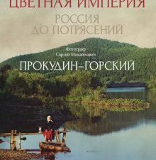 Цветная империя. Россия до потрясений. 978-5-386-13678-9. 2020
