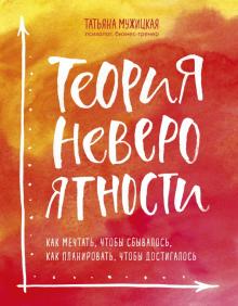 Теория невероятности. Как мечтать, чтобы сбывалось, как планировать, чтобы достигалось. Искры вдохно