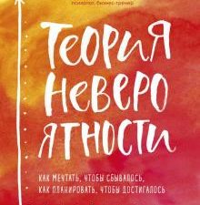 Теория невероятности. Как мечтать, чтобы сбывалось, как планировать, чтобы достигалось. Искры вдохно