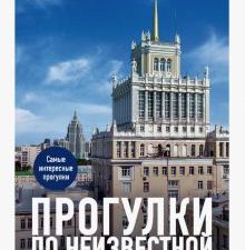 Булгакова Д.С.  Прогулки по неизвестной Москве   978-5-04-178111-8