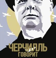 Черчилль говорит. Цитаты, экспромты, афоризмы, размышления. Человек Мыслящий. 978-5-389-16988-3. 202