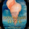 Духовный путь. The Big Book. 978-5-389-19067-2. 2021