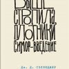 Выше стропила, плотники. Симор - введение. Коллекция классики. Сэлинджер. 978-5-04-101325-7. 2020 — изображение 2