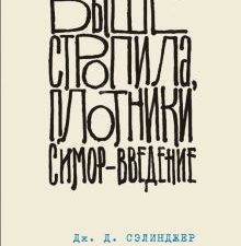 Выше стропила, плотники. Симор - введение. Коллекция классики. Сэлинджер. 978-5-04-101325-7. 2020