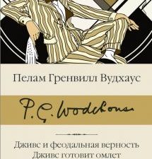 БК.Вудхаус П.Г.  Дживс и феодальная верность. Дживс готовит омлет. На помощь, Дживс!