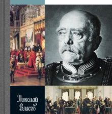 ЖЗЛ.Власов Н.А.  Бисмарк.  978-5-235-05069-3