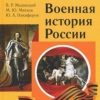 Военная история России. 4-е изд . Исправленное и допол. Авторы:В.Р. Мединский, М.Ю.Мягков_2019