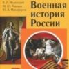 КНИГА Военная история России. 4-е изд . Исправленное и допол. Авторы:В.Р. Мединский, М.Ю.Мягков_2019 — изображение 2