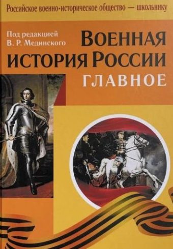 КНИГА Военная история России. 4-е изд . Исправленное и допол. Авторы:В.Р. Мединский, М.Ю.Мягков_2019