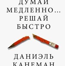 Думай медленно... решай быстро. Канеман Д. 978-5-17-080053-7