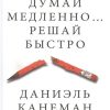 Думай медленно... решай быстро. Канеман Д. 978-5-17-080053-7