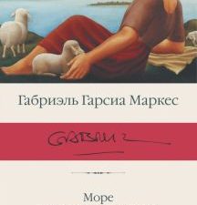 БК.Море исчезающих времен. Маркес Г  978-5-17-148013-4