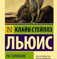 ЭК.Льюис К.С.   Расторжение брака    978-5-17-121712-9