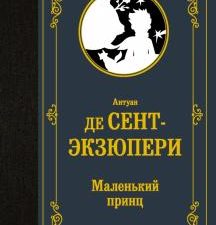 Маленький принц. Лучшая мировая классика. 978-5-17-139511-7. 2021