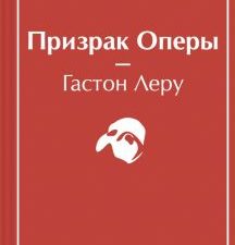 ЯрС.Призрак Оперы   Леру Г.   978-5-04-168998-8