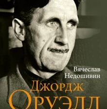 Джордж Оруэлл. Неприступная душа. Недошивин В  978-5-17-154867-4