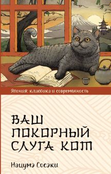 Нацумэ С. Ваш покорный слуга кот  Нацумэ С.  978-5-17-156496-4