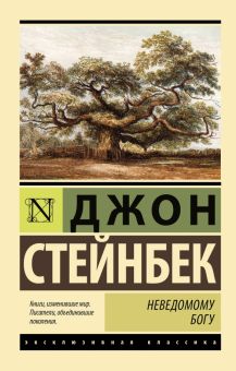 ЭК.Стейнбек Дж.  Неведомому Богу   978-5-17-123034-0