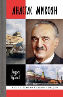 ЖЗЛ.Рубанов А.В.  Анастас Микоян. От Ленина до Кеннеди. История кремлёвского лидера