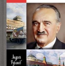 ЖЗЛ.Рубанов А.В.  Анастас Микоян. От Ленина до Кеннеди. История кремлёвского лидера