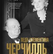 Леди Клементина Черчилль Бенедикт М.   978-5-17-154916-9