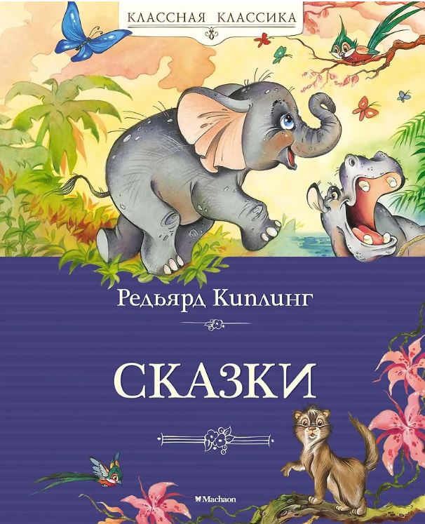КК.Сказки Киплинг Р. 978-5-389-22479-7