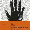 Гид по ферментации от Noma. Высокая кухня. 978-5-389-17095-7. 2022