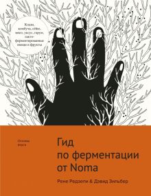 Гид по ферментации от Noma. Высокая кухня. 978-5-389-17095-7. 2022