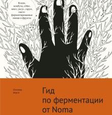 Гид по ферментации от Noma. Высокая кухня. 978-5-389-17095-7. 2022