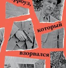 Берроуз, который взорвался. Бит-поколение, постмодернизм, киберпанк и другие осколки 978-5-6044581-0