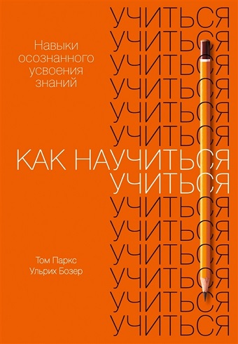 Бозер У. Как научиться учиться: Навыки осознанного усвоения знаний 978 5 9614 3225 1