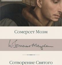 БК.Моэм С.  Сотворение Святого. Герой  978-5-17-162576-4