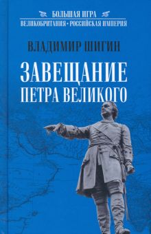 Завещание Петра Великого. Большая игра. 978-5-4484-3835-6. 2022