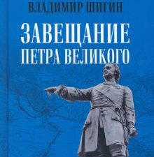 Завещание Петра Великого. Большая игра. 978-5-4484-3835-6. 2022