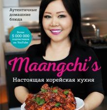 Maangchi’s. Настоящая корейская кухня. Аутентичные домашние блюда. Мировая кухня. 978-5-00169-727-5.
