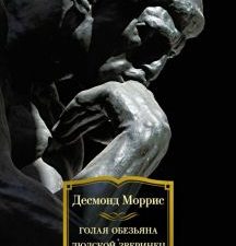 Non-Fiction.БК/Моррис Д./Голая обезьяна. Людской зверинец. Основной инстинкт  978-5-389-19852-4